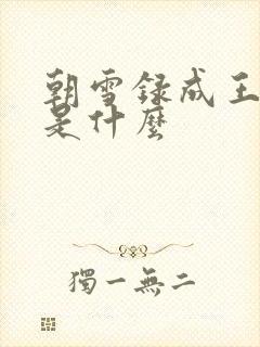 朝雪录成王结局是什么