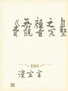 《无颜之月》免费观看完整版