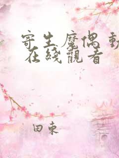 寄生魔偶 动漫 在线观看