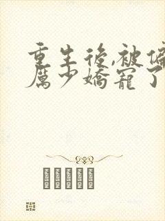 重生后,被偏执厉少娇宠了小说