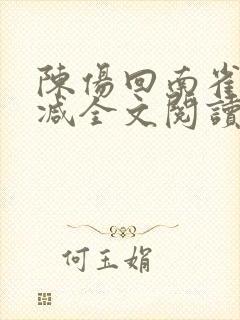 陈伤回南雀无删减全文阅读笔趣阁