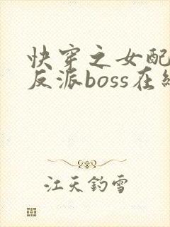 快穿之女配成了反派boss在线看