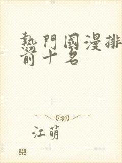 热门国漫排行榜前十名