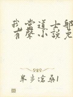 我当道士那些年有声小说免费全本完整版