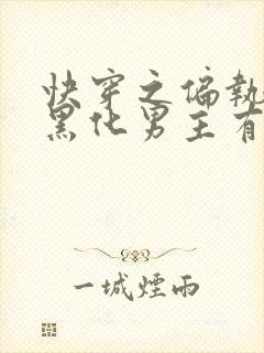 快穿之偏执占有黑化男主有声