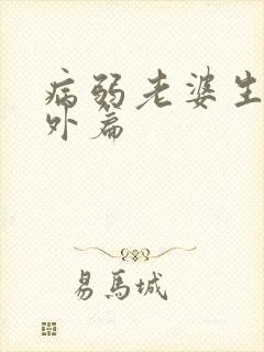 病弱老婆生子番外篇