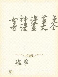 女神漫画免费观看漫画大全看漫画