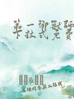 第一御兽师漫画下拉式免费