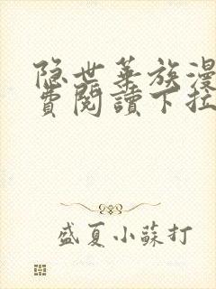 隐世华族漫画免费阅读下拉式六漫画