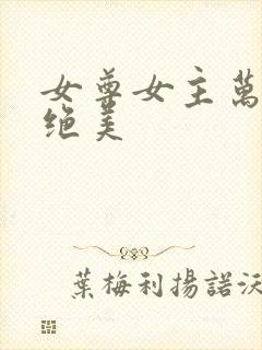 女尊女主万人迷绝美