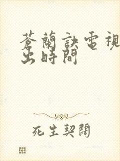 苍兰诀电视剧播出时间