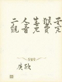 二人生猴子在线观看免费完整版高清