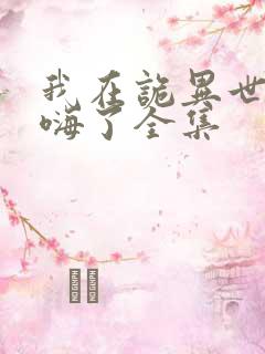 我在诡异世界玩嗨了全集