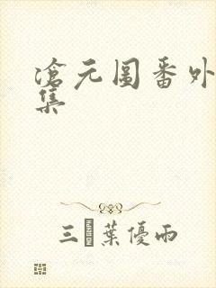 沧元图番外篇全集