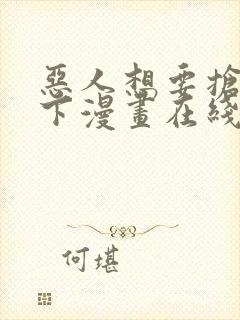 恶人想要抢救一下漫画在线免费