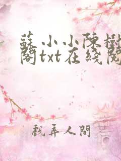 苏小小陈树笔趣阁txt在线阅读