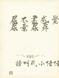 尿不尽感觉总有尿意尿疼