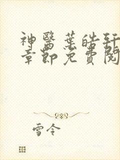 神医叶皓轩最新章节免费阅读全文