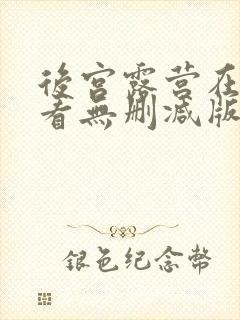 后宫露营在线观看无删减版