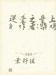 逆袭之爱上情敌》作者:柴鸡蛋