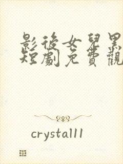 影后女儿黑化了短剧免费观看大结局