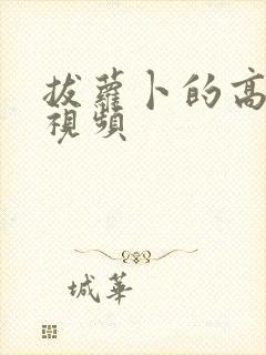 拔萝卜的高清版视频