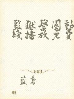 监狱学园动漫在线播放免费观看