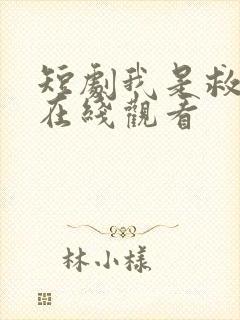 短剧我是救世主在线观看