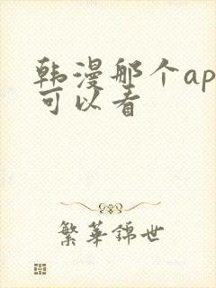 韩漫那个app可以看