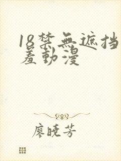 18禁无遮挡羞羞动漫
