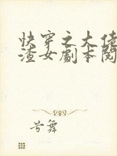 快穿之大佬拿了渣女剧本阅读全文