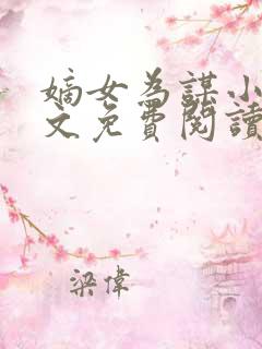 嫡女为谋小说全文免费阅读