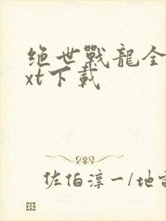 绝世战龙全文txt下载