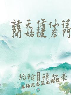 诸天修仙从凡人开始彼岸门主