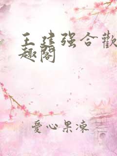 王建强合欢宗笔趣阁