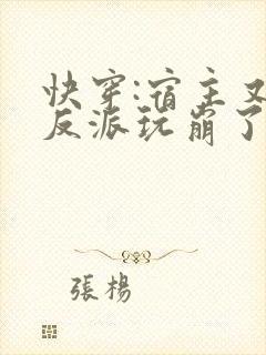 快穿:宿主又把反派玩崩了小说