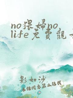 no猥妇no life免费观看