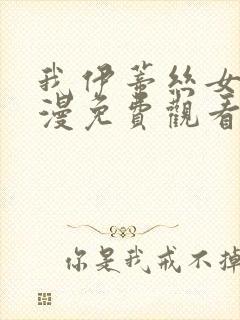 我伊蒂丝女皇动漫免费观看全集完整版