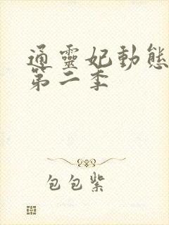 通灵妃动态漫 第二季