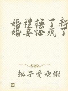 婚礼换了新娘未婚妻悔疯了短剧免费观看