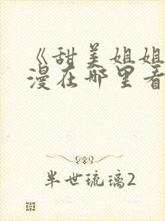 《甜美姐姐》动漫在哪里看