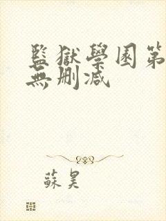 监狱学园第一季无删减