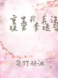 重生我真没想当暖男 李远哲