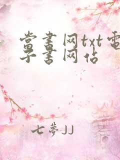 当书网txt电子书网站