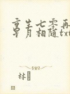 重生七零再高嫁星月相随txt