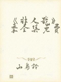 《非人哉》第2季全集免费