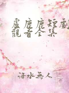 卢鹿鹿短剧免费观看全集