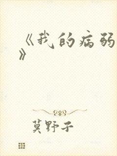 《我的病弱老婆》