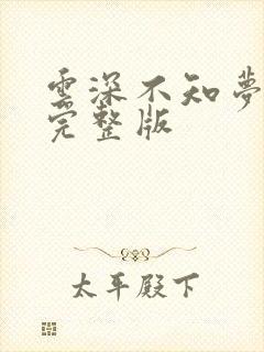 云深不知梦6集完整版