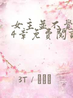 女主并不觉得24章免费阅读